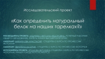 Исследовательский проект Как определить натуральный белок на наших тарелках?