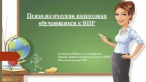 Презентация к родительскому собранию на тему Психологическая подготовка обучающихся к ВПР