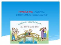 Родители и воспитатели Два берега у одной реки
