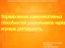 Презентация Формирование коммуникативных способностей дошкольников через игровую деятельность