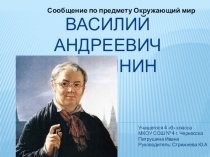 Презентация по предмету Окружающий мир В. А. Тропинин