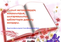 Сынып жетекшілер жиналысында өткізілген коучинг тақырыбы:Сынып жетекшілердің жаңашылдық, шығармашылық қабілеттерін дамыту жолдары.