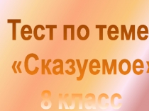 Презентация по русскому языку Тест по теме Сказуемое (8 класс)