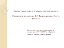 Презентация Сочинение по картине Ф.Решетникова Опять двойка!