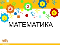 Презентация к уроку математики Таблица умножения числа 2
