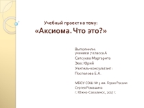 Презентация к учебному проекту на тему Аксиома. Что это?