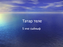 5 нче сыйныф татар теленнән презентация Фигыль