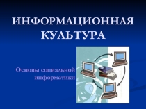 Презентация по информатике Информационная культура