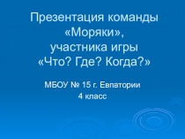 Презентация команды игры Что? Где? Когда? 4 класс