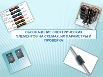 Обозначении элементов на схемах, их параметры и проверка