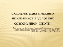 Презентация Социализация младших школьников в условиях современной школы