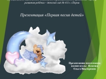 Презентация Первая песня детей