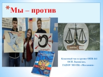 Презентация к классному часу Мы против коррупции