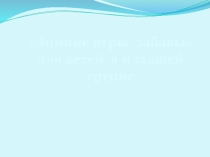 Презентация Игры -забавы зимой для малышей