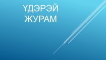 Презентация по бурятскому языку на тему  Режим дня (5 класс)
