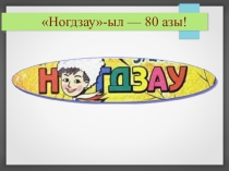 Презентация по осетинской лит. Ногдзауыл - 80 азы!