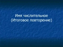 Презентация по русскому языку на темуИмя числительное