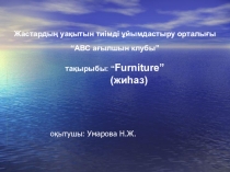 FURNITURE тақырыбындағы слайдтар жəне бейне ролик 4 сынып