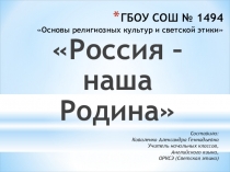 Презентация по ОРКСЭ (Светская этика). Урок 1. Россия - наша Родина.