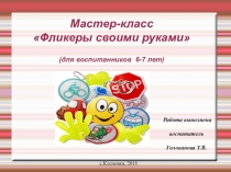 Мастер- класс Фликеры своими руками