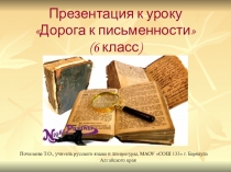 Презентация по русскому языку Дорога к письменности