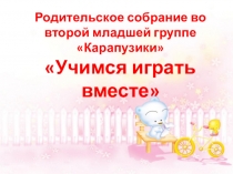 Презентация для родительского собрания Учимся играть вместе