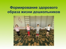 Презентация по ЗОЖ у дошкольников