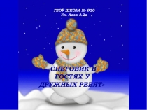 Отчетная презентация Снеговик в гостях и дружных ребят.