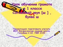 Согласный звук(ш), буква ш