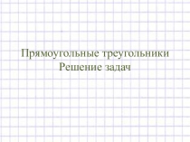 Прямоугольные треугольники. Решение задач