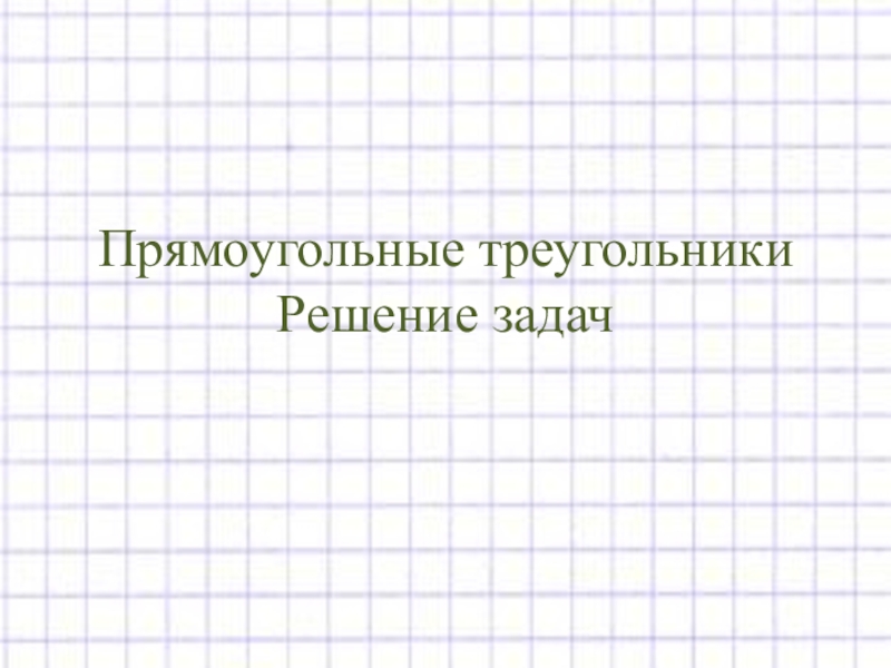 Прямоугольные треугольники. Решение задач