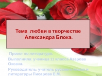 Проект на тему: Тема любви в творчестве А. Блока