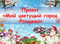 ЭОР Презентация к уроку окружающего мира Растения города