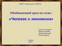 Обобщающий урок по разделу Экономика