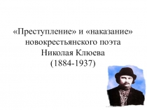 Презентация Преступление и наказание Н.Клюева