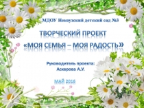 Представление опыта работы по проектной деятельности в ДОУ на семинаре Взаимодействие с родителями по формированию семейных ценностей Проект Моя семья-моя радость