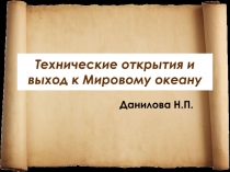 Презентация по истории для 7 класса по теме Технические открытия и выход к Мировому океану