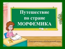 Презентация по русскому языку на тему Морфемика