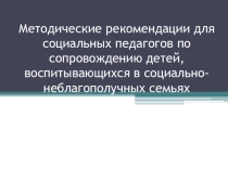 Презентация Работа социального педагога с неблагополучными семьями
