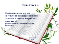 Рекомендации Портфолио педагога как инструмент профессионального развития и оценки творческих достижений