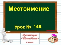 Презентация по русскому языку на тему Что такое местоимения?
