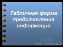 Презентация по информатике на тему Табличная форма представления информации