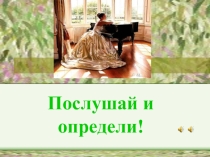 Презентация по музыке Музыка в народном стиле. Сочини песенку