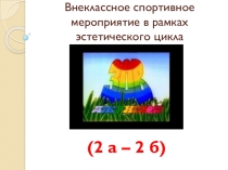 Фото-отчет внеклассного мероприятия Зов джунглей