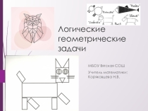 Логические геометрические задачи для 2 класса к внеурочному занятию по программе Логические игры