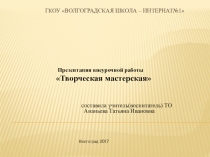 Презентация по трудовому обучению Творческая Мастерская