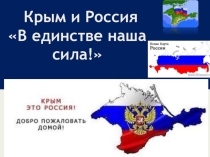 Презентация к классному часу: Воссоединение Крыма с Россией. В единстве наша сила!