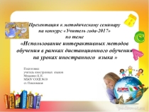 Использование интерактивных методов обучения в рамках дистанционного обучения на уроках иностранного языка