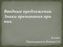 Вводные предложения открытый урок!