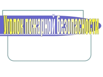 Презентация Уголок пожарной безопасности
